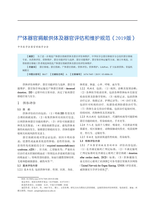尸体器官捐献供体及器官评估和维护规范(2019版)