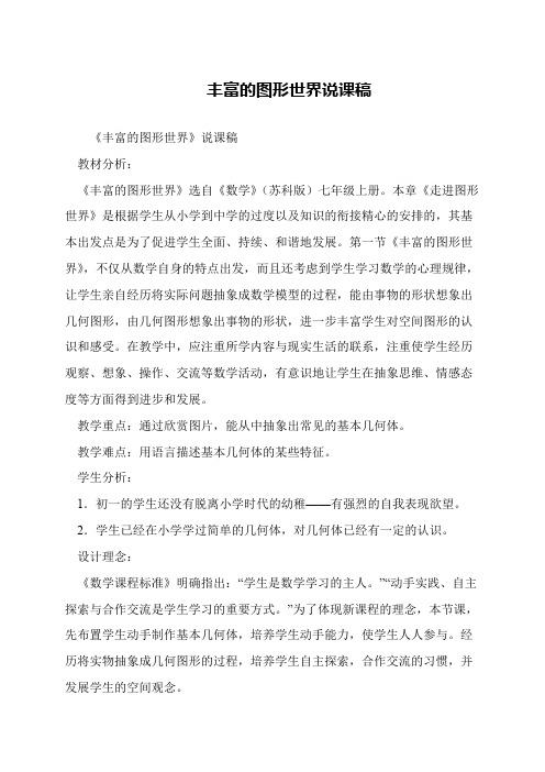 丰富的图形世界说课稿