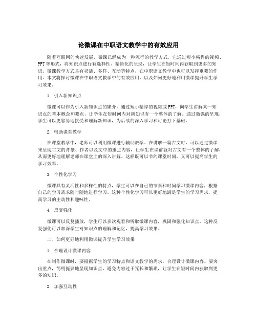 论微课在中职语文教学中的有效应用