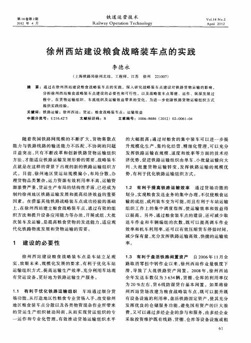 徐州西站建设粮食战略装车点的实践