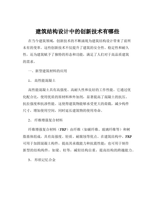 建筑结构设计中的创新技术有哪些