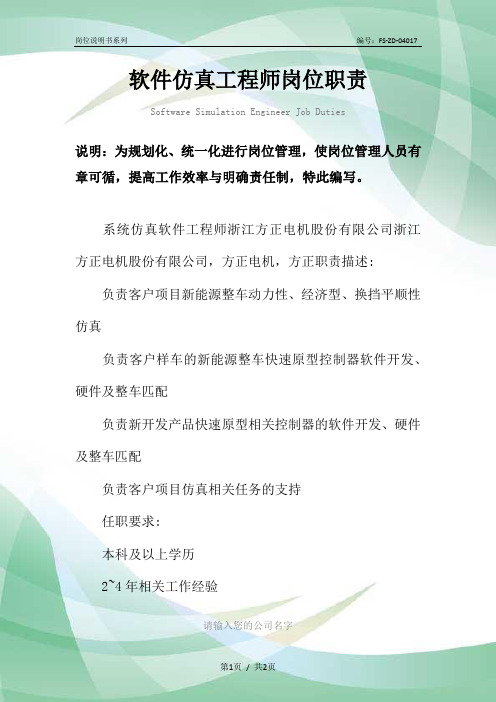 软件仿真工程师岗位职责范本
