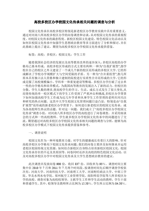 高校多校区办学校园文化传承相关问题的调查与分析