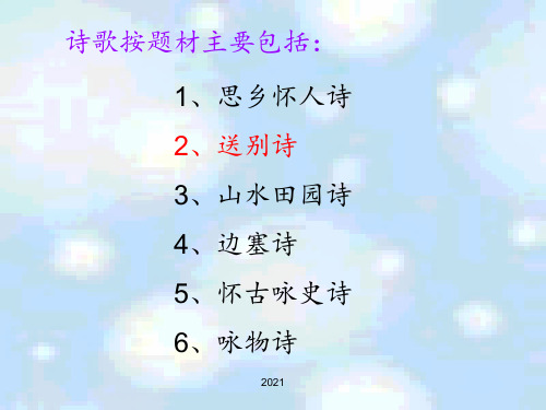 送别诗鉴赏(公开课)PPT课件