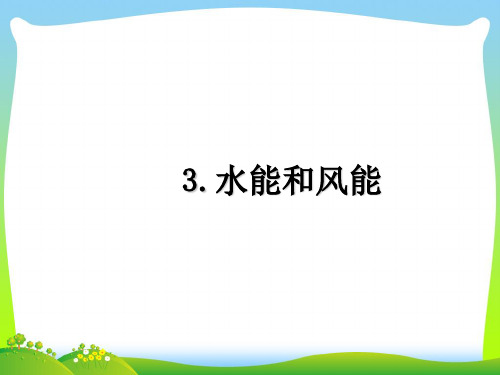【最新】教科版八年级物理下册课件12.3水能和风能(共8张PPT).ppt