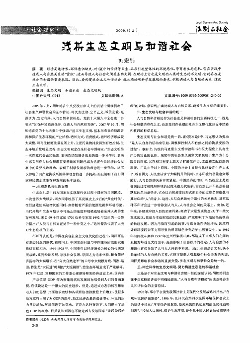 浅析生态文明与和谐社会