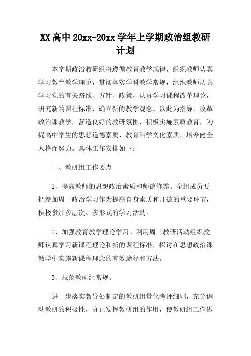 2018嵩阳高中政治教研组工作计划