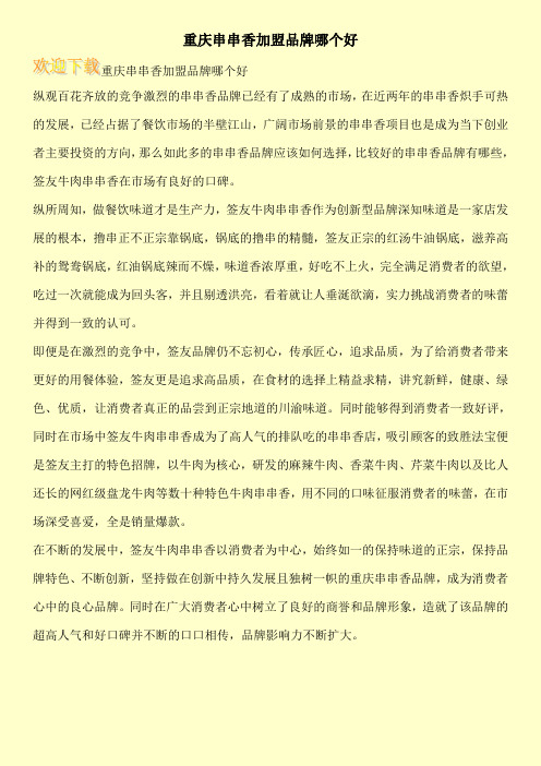 重庆串串香加盟品牌哪个好