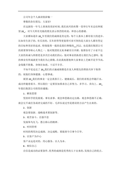 公司年会个人演讲致辞稿五篇