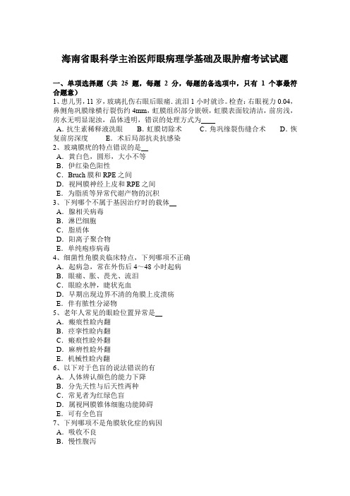 海南省眼科学主治医师眼病理学基础及眼肿瘤考试试题