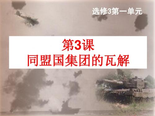 人教版选修3高中历史第一单元 同盟国集团的瓦解课件