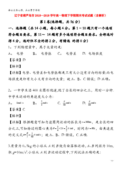 辽宁省葫芦岛市2018_2019学年高一物理下学期期末考试试题含解析