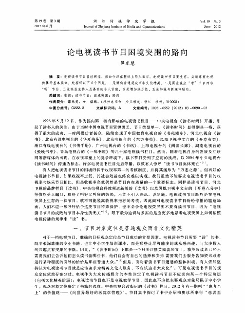 论电视读书节目困境突围的路向