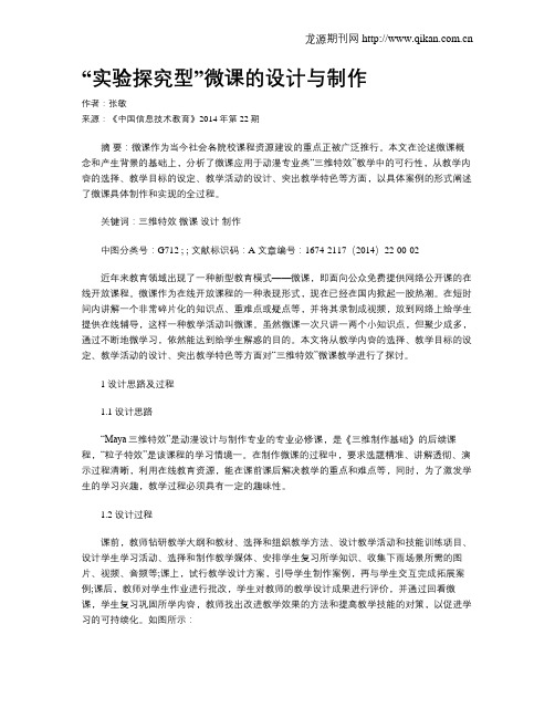 “实验探究型”微课的设计与制作