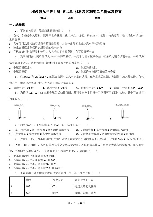 浙教版九年级科学上册第二章材料及其利用单元测试及答案