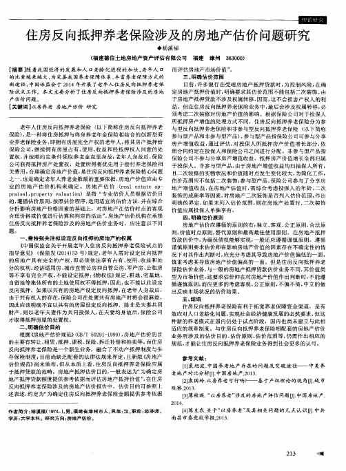 住房反向抵押养老保险涉及的房地产估价问题研究