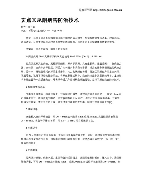 斑点叉尾鮰病害防治技术