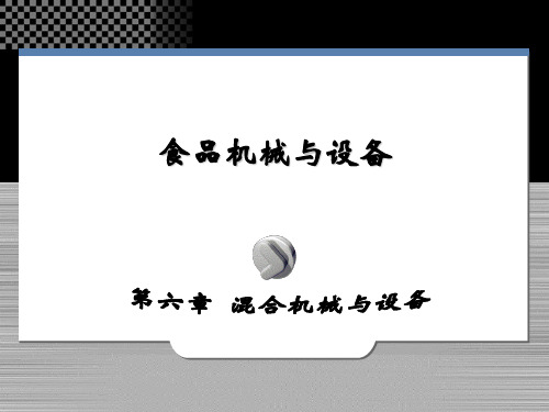 食品加工技术装备：第六章 混合机械与设备