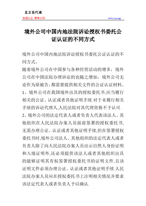 境外公司中国内地法院诉讼授权书委托公证认证的不同方式