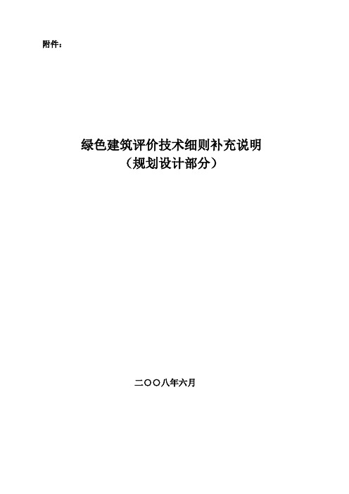 绿色建筑评价技术细则补充说明
