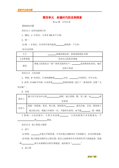 【教学专用】九年级历史上册 第四单元 封建时代的亚洲国家 第11课《古代日本》练习题 新人教版