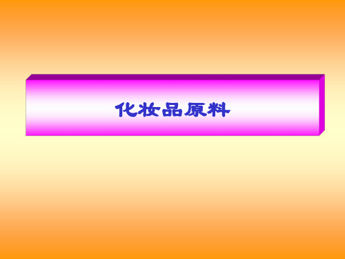 化妆品原料-基质原料