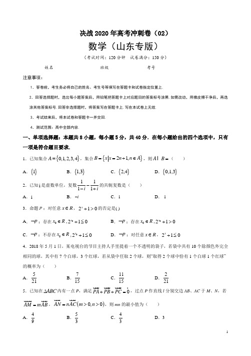 2020年高考数学冲刺卷02(山东专版)(含解析)