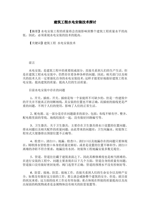 建筑工程水电安装技术探讨