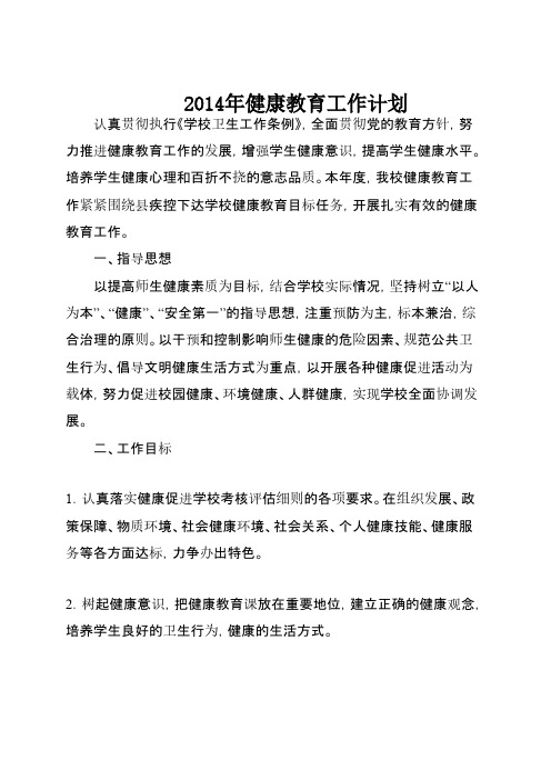 2014年健康教育工作计划-推荐下载