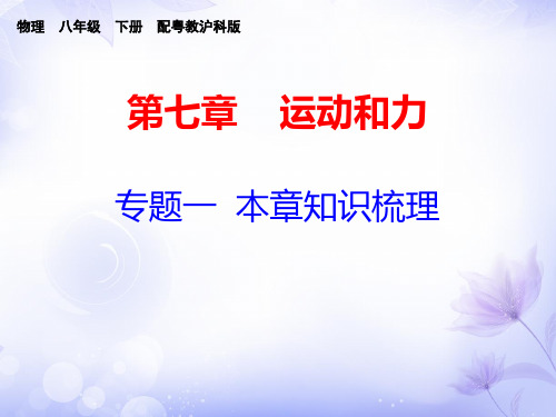 2018春粤教版八年级下册物理第七章运动和力专题一本章知识梳理