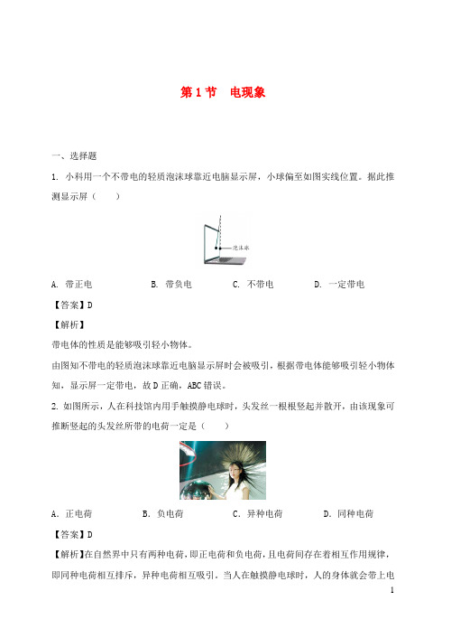 2020_2021学年九年级物理上册3.1电现象课时同步练含解析新版教科版