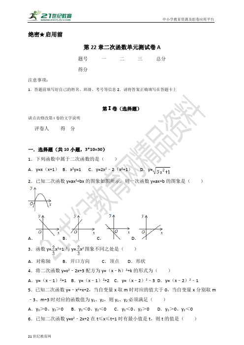 第22章 二次函数单元测试卷A（含解析）