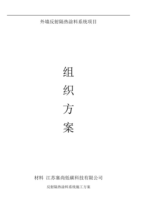 【完美升级版】反射隔热涂料系统-项目施工方案方案