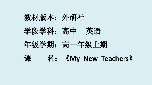 Module 2 My New Teachers Introduction高一上学期英语外研版必修一