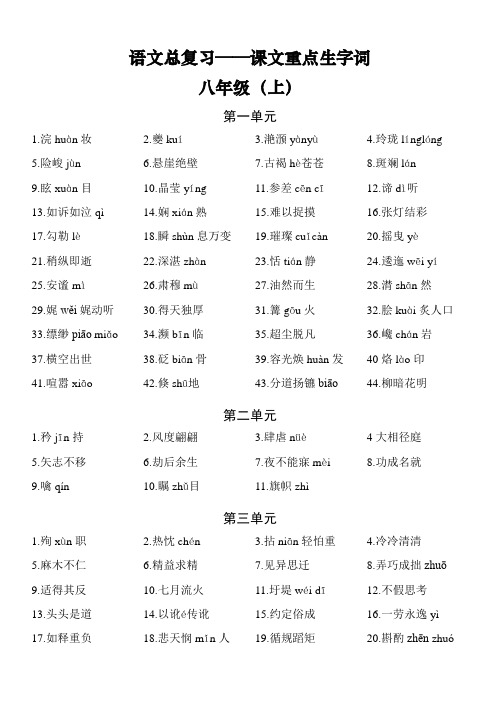 语文总复习——八年级课文重点生字词