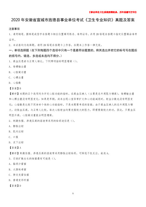 2020年安徽省宣城市旌德县事业单位考试《卫生专业知识》真题及答案