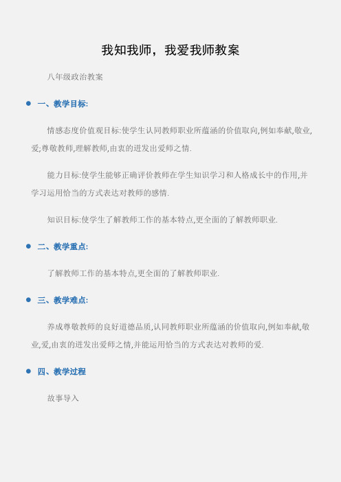 (八年级政治教案)我知我师,我爱我师教案