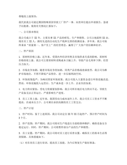 工厂停产申请报告