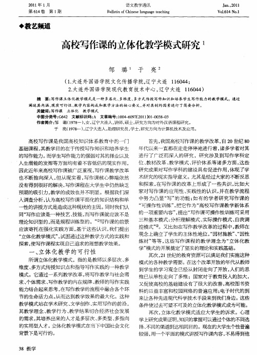 高校写作课的立体化教学模式研究