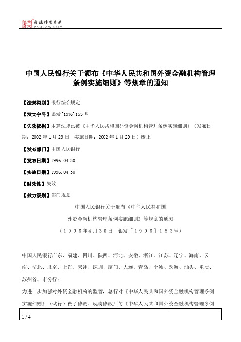 中国人民银行关于颁布《中华人民共和国外资金融机构管理条例实施