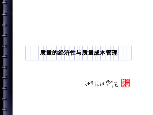 质量的经济性与质量成本管理.pptx