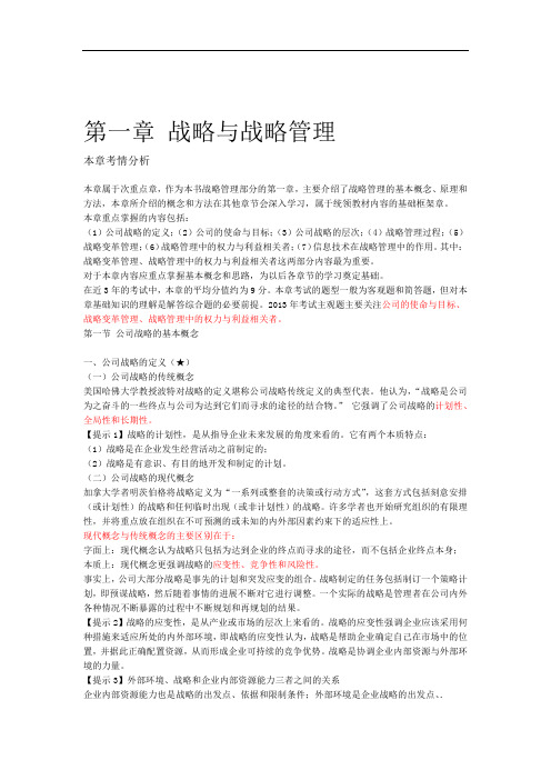 第一章战略与战略管理完整版