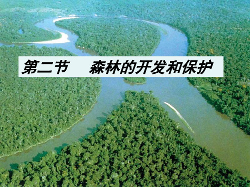 高中地理必修三森林的开发和保护(课堂PPT)