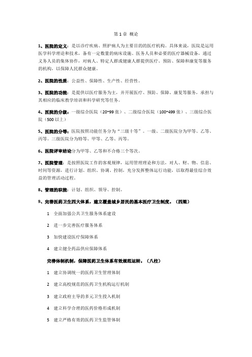 医院管理学111(可打印修改)