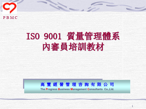 9001内审员培训教材