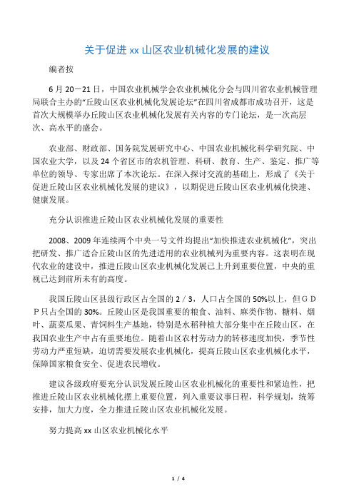 关于促进丘陵山区农业机械化发展的建议
