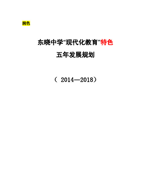 东晓中学“现代化教育”特色