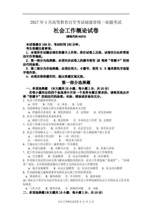 《社会工作概论》2017年4月福建省自考试卷及答案