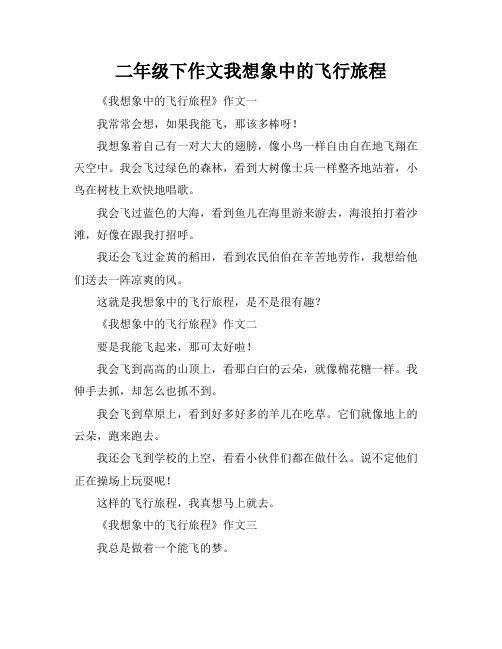 二年级下作文我想象中的飞行旅程