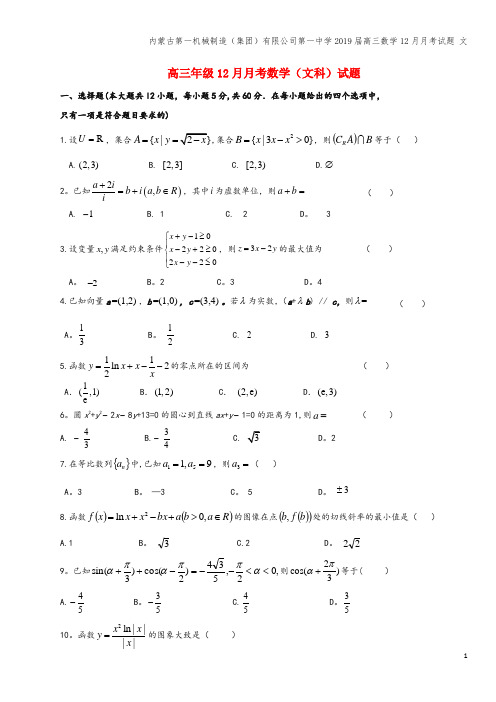 内蒙古第一机械制造(集团)有限公司第一中学2019届高三数学12月月考试题 文